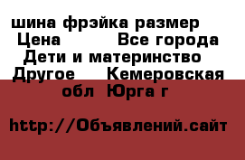 шина фрэйка размер L › Цена ­ 500 - Все города Дети и материнство » Другое   . Кемеровская обл.,Юрга г.